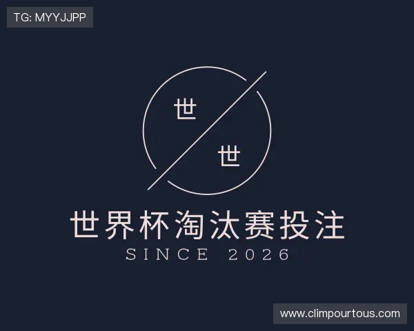 发现世界杯淘汰赛投注